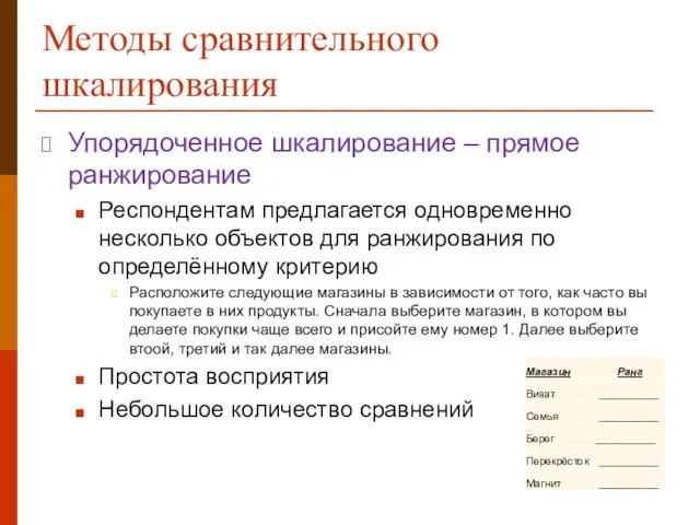 Методы сравнительного шкалирования Упорядоченное шкалирование – прямое ранжирование Респондентам предлагается одновременно