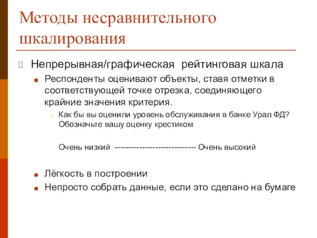 Методы несравнительного шкалирования Непрерывная/графическая рейтинговая шкала Респонденты оценивают объекты, ставя отметки