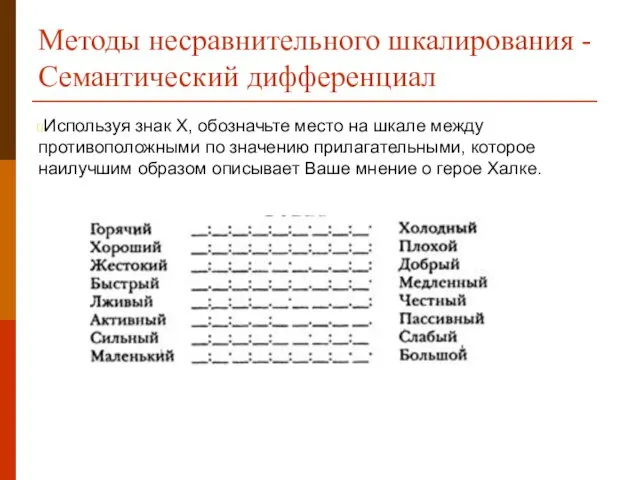 Методы несравнительного шкалирования - Семантический дифференциал Используя знак Х, обозначьте место