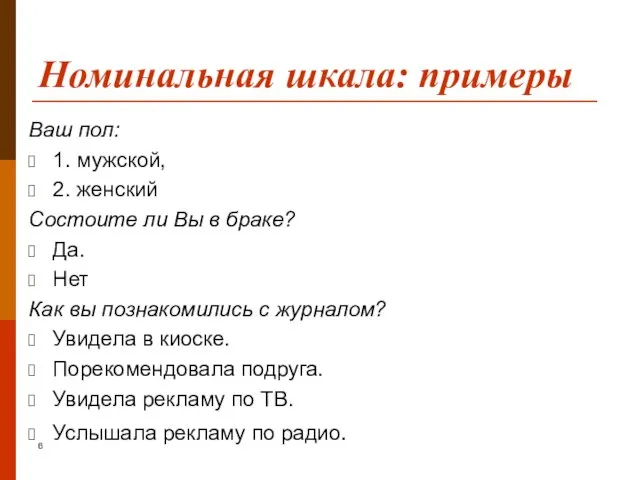 Номинальная шкала: примеры Ваш пол: 1. мужской, 2. женский Состоите ли