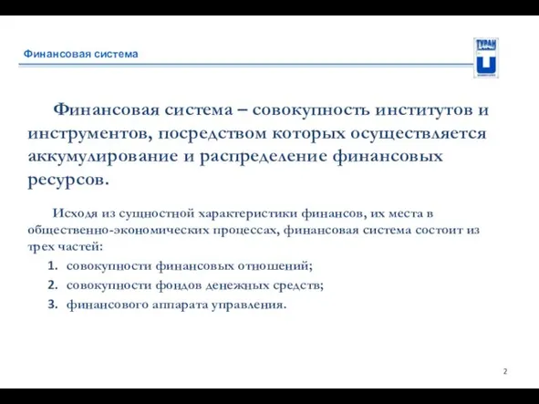 Финансовая система Финансовая система – совокупность институтов и инструментов, посредством которых