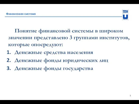 Финансовая система Понятие финансовой системы в широком значении представлено 3 группами