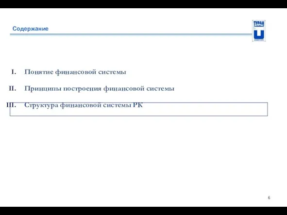 Содержание Понятие финансовой системы Принципы построения финансовой системы Структура финансовой системы РК