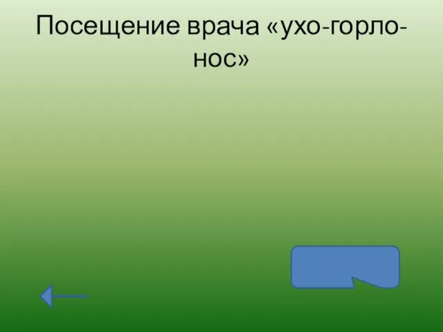 Посещение врача «ухо-горло-нос» Показуха