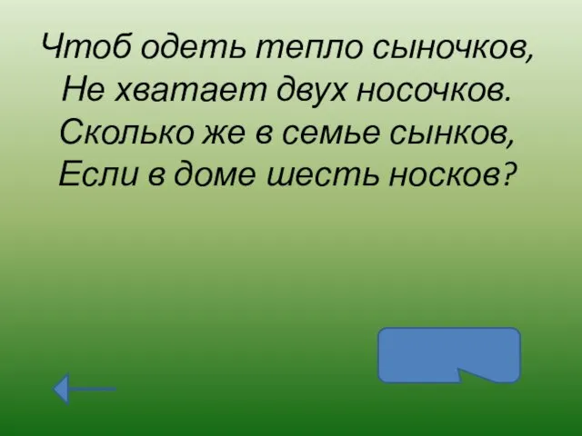 Чтоб одеть тепло сыночков, Не хватает двух носочков. Сколько же в