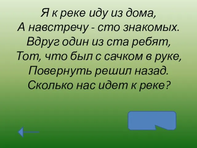 Я к реке иду из дома, А навстречу - сто знакомых.