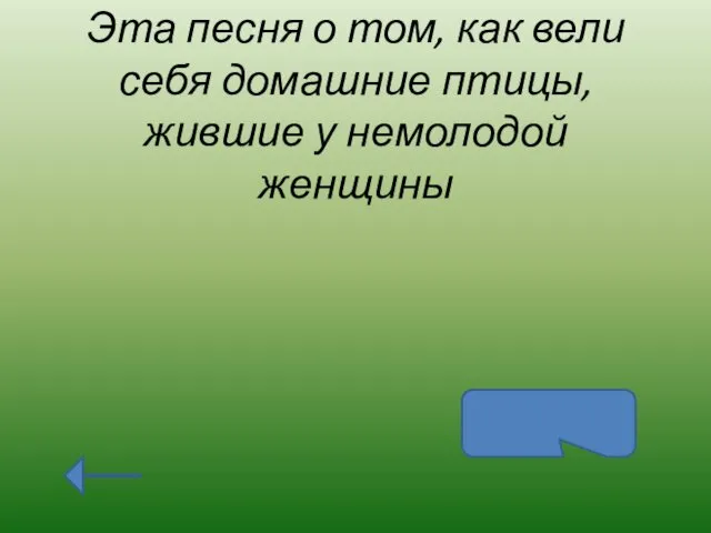 Эта песня о том, как вели себя домашние птицы, жившие у немолодой женщины Два весёлых гуся