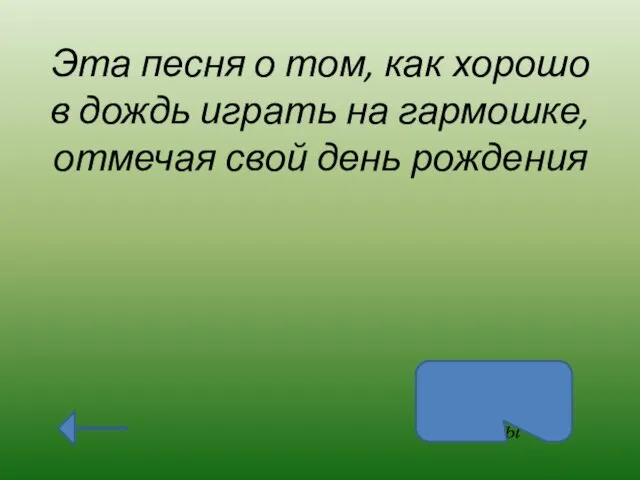 Эта песня о том, как хорошо в дождь играть на гармошке,