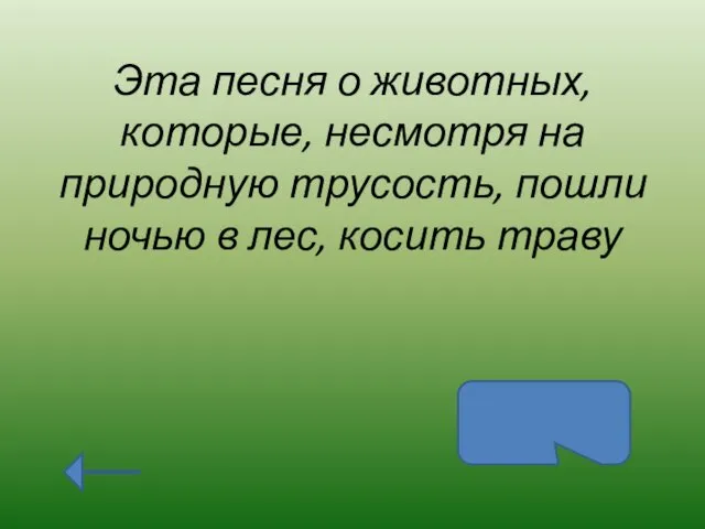 Эта песня о животных, которые, несмотря на природную трусость, пошли ночью