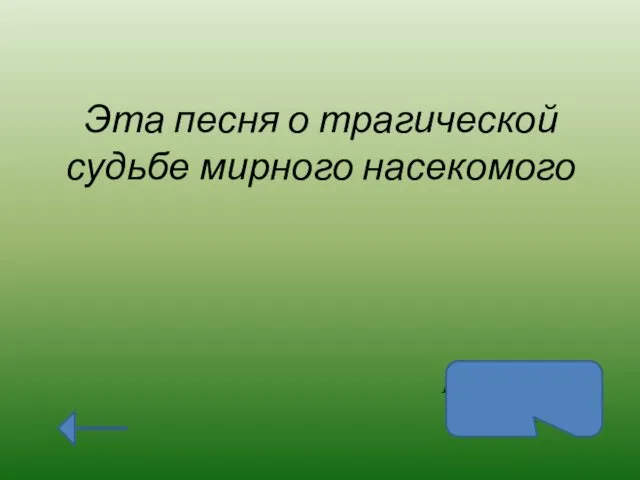 Эта песня о трагической судьбе мирного насекомого В траве сидел кузнечик