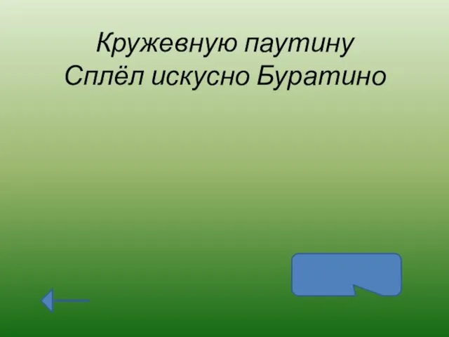 Кружевную паутину Сплёл искусно Буратино паук