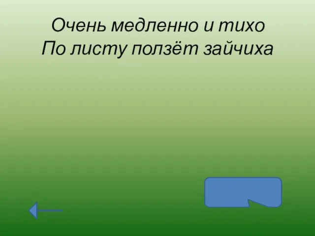 Очень медленно и тихо По листу ползёт зайчиха улитка