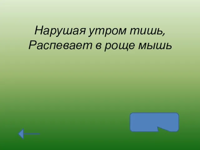 Нарушая утром тишь, Распевает в роще мышь соловей