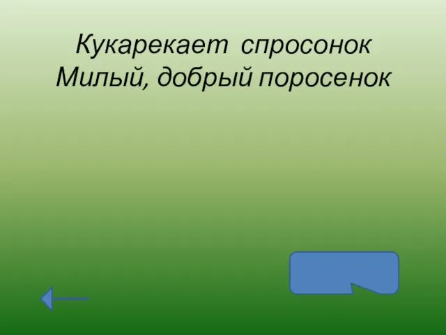 Кукарекает спросонок Милый, добрый поросенок петух