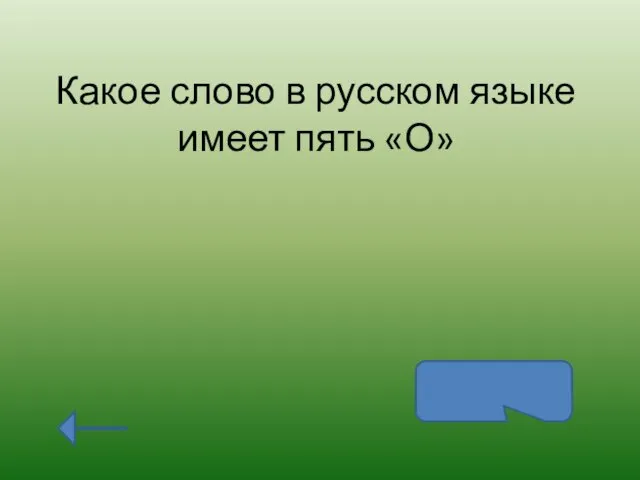 Какое слово в русском языке имеет пять «О» Опять «о» пять