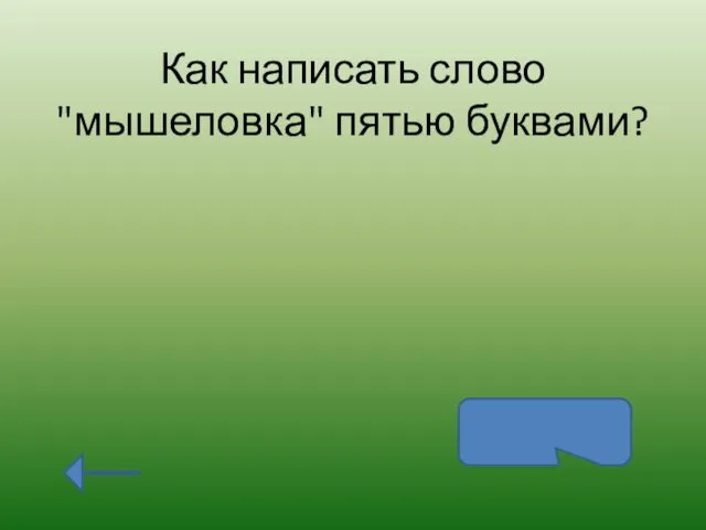 Как написать слово "мышеловка" пятью буквами? кошка