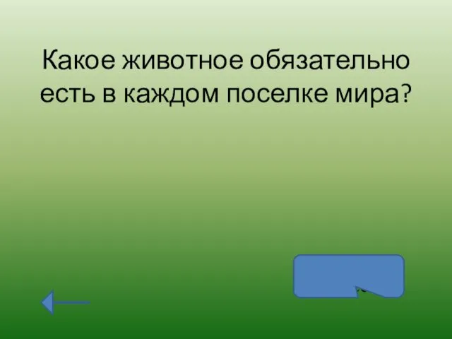 Какое животное обязательно есть в каждом поселке мира? Осел – поселок