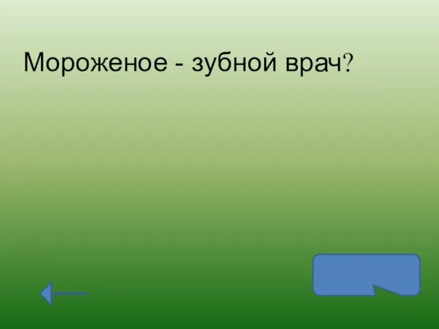 Мороженое - зубной врач? Пломбир