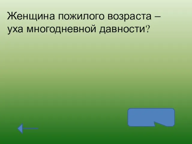 Женщина пожилого возраста – уха многодневной давности? Старуха