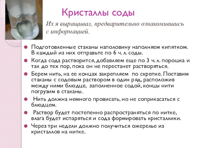 Кристаллы соды Подготовленные стаканы наполовину наполняем кипятком. В каждый из них