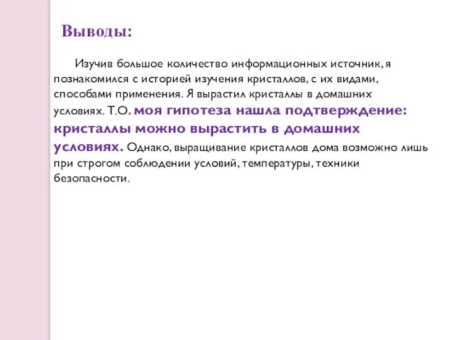 Выводы: Изучив большое количество информационных источник, я познакомился с историей изучения