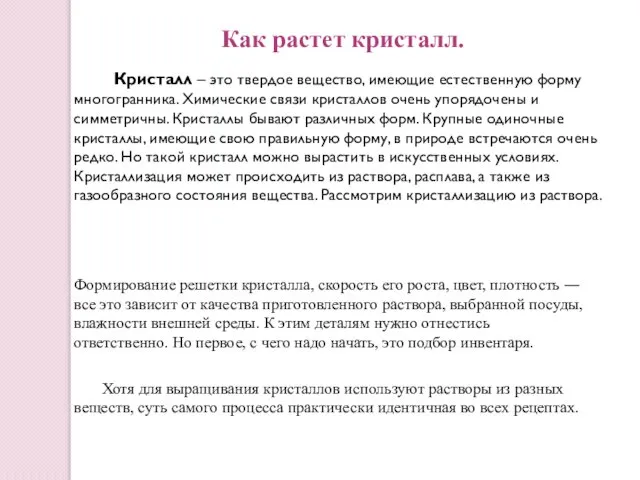 Как растет кристалл. Формирование решетки кристалла, скорость его роста, цвет, плотность