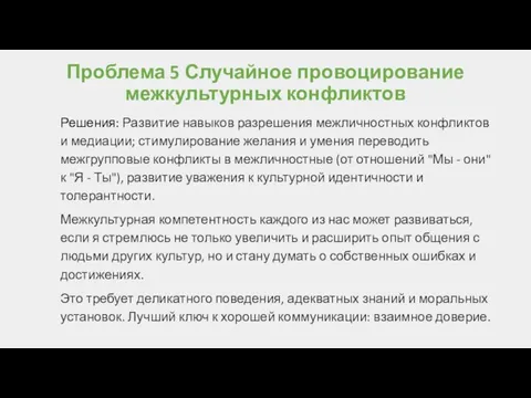 Проблема 5 Случайное провоцирование межкультурных конфликтов Решения: Развитие навыков разрешения межличностных