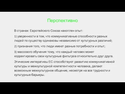 Перспективно В странах Европейского Союза накоплен опыт: 1) уверенности в том,