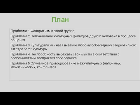 План Проблема 1 Фаворитизм к своей группе Проблема 2 Непонимание культурных