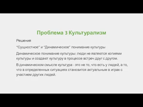 Проблема 3 Культурализм Решения “Сущностное” и “Динамическое” понимание культуры Динамическое понимание