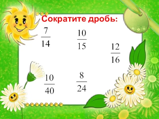 Сократите дробь: