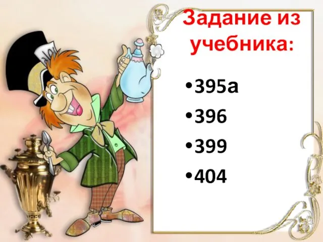 Задание из учебника: 395а 396 399 404