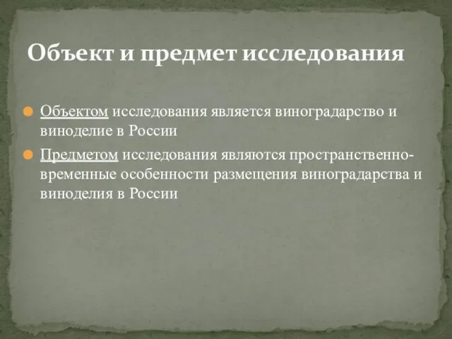 Объектом исследования является виноградарство и виноделие в России Предметом исследования являются