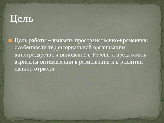 Цель работы – выявить пространственно-временные особенности территориальной организации виноградарства и виноделия