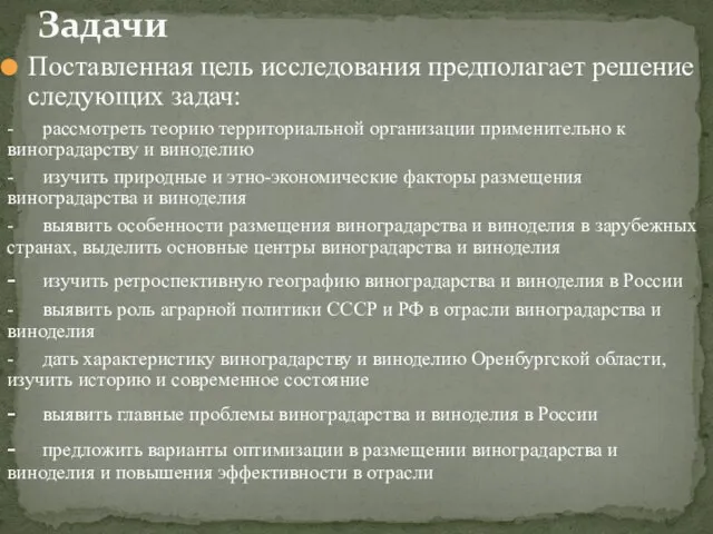 Поставленная цель исследования предполагает решение следующих задач: - рассмотреть теорию территориальной