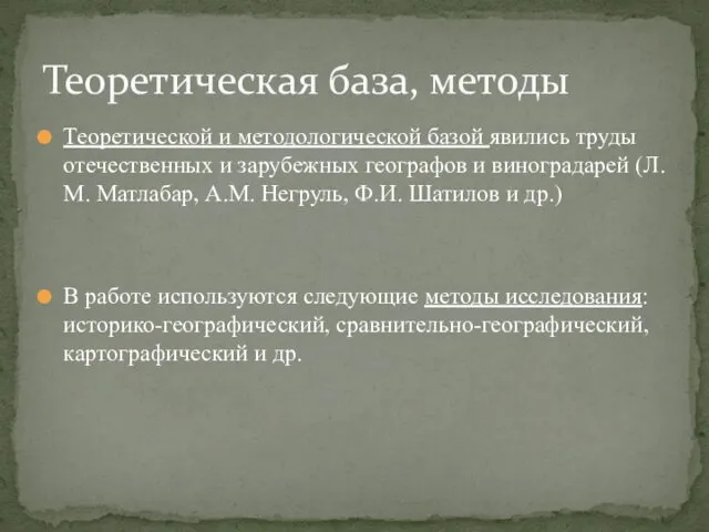 Теоретической и методологической базой явились труды отечественных и зарубежных географов и