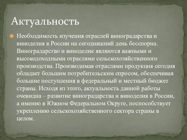 Необходимость изучения отраслей виноградарства и виноделия в России на сегодняшний день