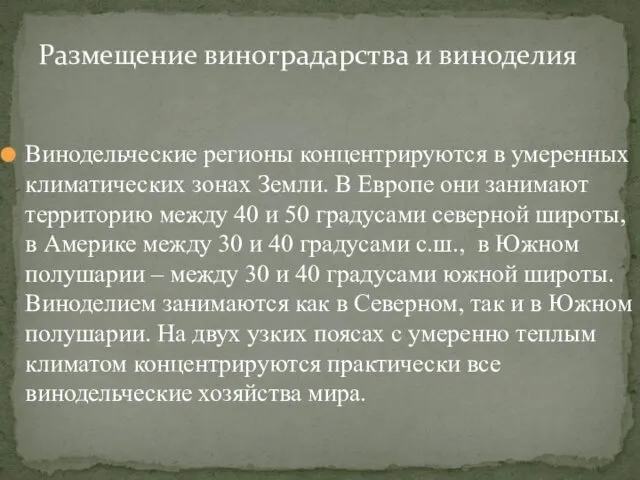 Винодельческие регионы концентрируются в умеренных климатических зонах Земли. В Европе они