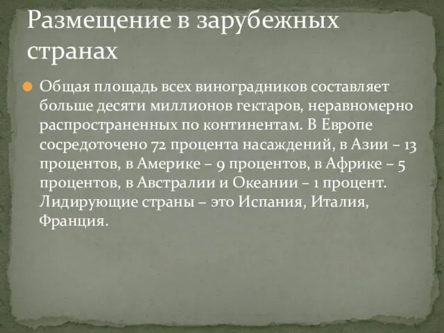 Общая площадь всех виноградников составляет больше десяти миллионов гектаров, неравномерно распространенных