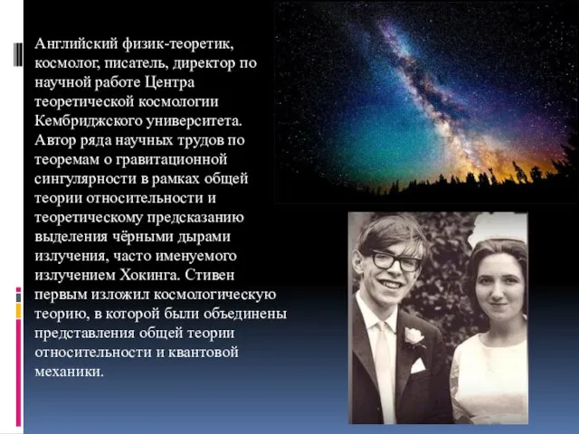 Английский физик-теоретик, космолог, писатель, директор по научной работе Центра теоретической космологии