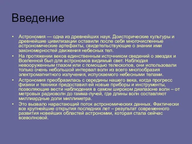 Введение Астрономия — одна из древнейших наук. Доисторические культуры и древнейшие