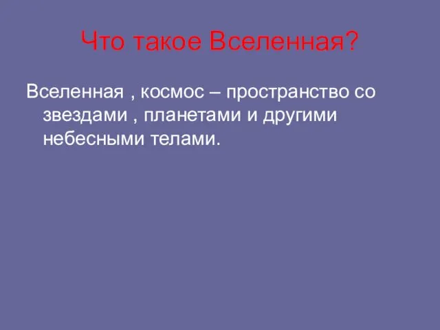 Что такое Вселенная? Вселенная , космос – пространство со звездами , планетами и другими небесными телами.