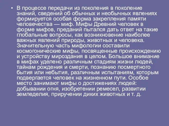 В процессе передачи из поколения в поколение знаний, сведений об обычных