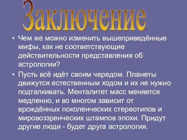 Чем же можно изменить вышеприведённые мифы, как не соответствующие действительности представления