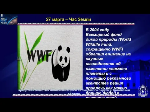 Представительство Ямало-Ненецкого автономного округа в Тюменской области 27 марта – Час