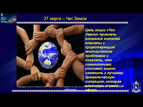 Представительство Ямало-Ненецкого автономного округа в Тюменской области 27 марта – Час