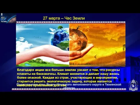 Представительство Ямало-Ненецкого автономного округа в Тюменской области 27 марта – Час