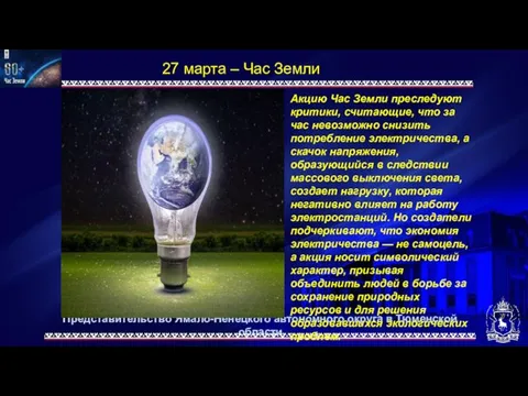 Представительство Ямало-Ненецкого автономного округа в Тюменской области 27 марта – Час