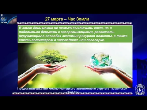 Представительство Ямало-Ненецкого автономного округа в Тюменской области 27 марта – Час