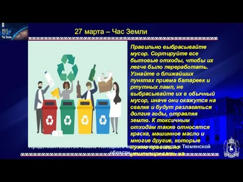 Представительство Ямало-Ненецкого автономного округа в Тюменской области 27 марта – Час